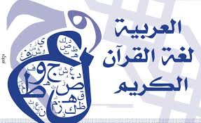 Bahasa Arab Adalah Bahasa Al-Qur'an