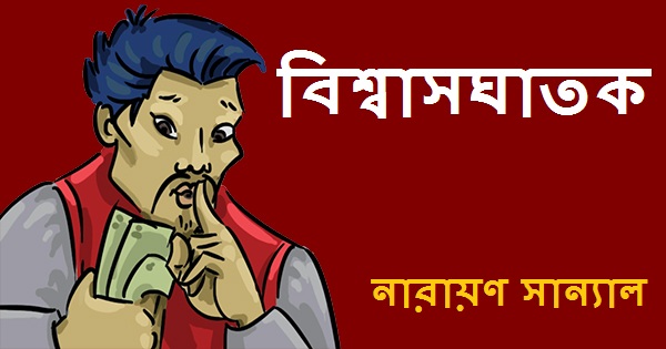 Biswasghatak Narayan Sanyal Pdf