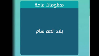 بلاد العم سام بلاد العم سام
