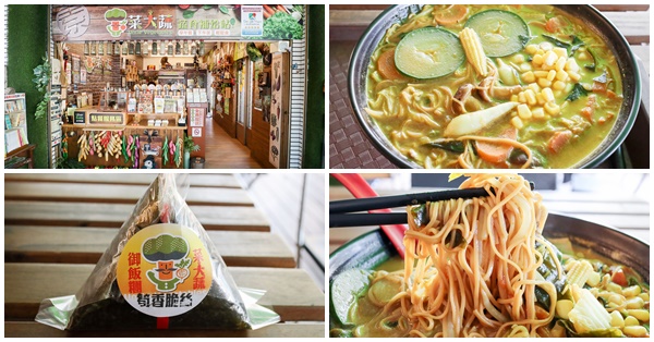 菜大蔬蔬食補給站|異國風味素食早午餐|咖哩麵|御飯糰|北屯國小旁 菜大蔬蔬食補給站|異國風味素食早午餐|咖哩麵|御飯糰|北屯國小旁