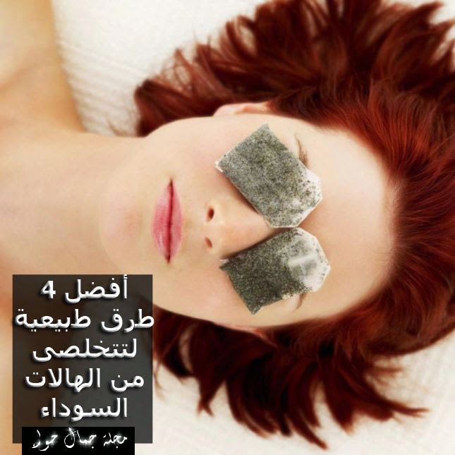 أفضل 4 طرق طبيعية للتخلص من الهالات السوداء أفضل 4 طرق طبيعية للتخلص من الهالات السوداء