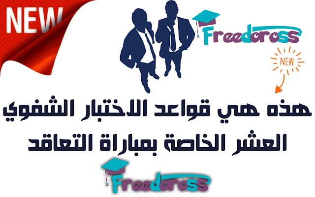 قواعد الاختبار الشفوي العشر الخاصة بمباراة التعاقد قواعد الاختبار الشفوي الخاصة بمباراة التعاقد