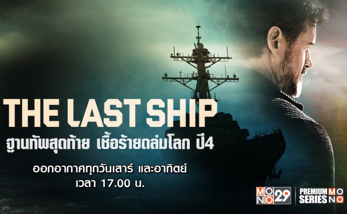 The Last Ship Season 4 ฐานทัพสุดท้าย เชื้อร้ายถล่มโลก ปี 4 ทุกตอน พากย์ไทย