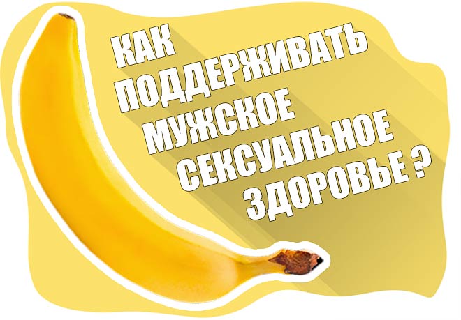 как поддерживать мужское здоровье
