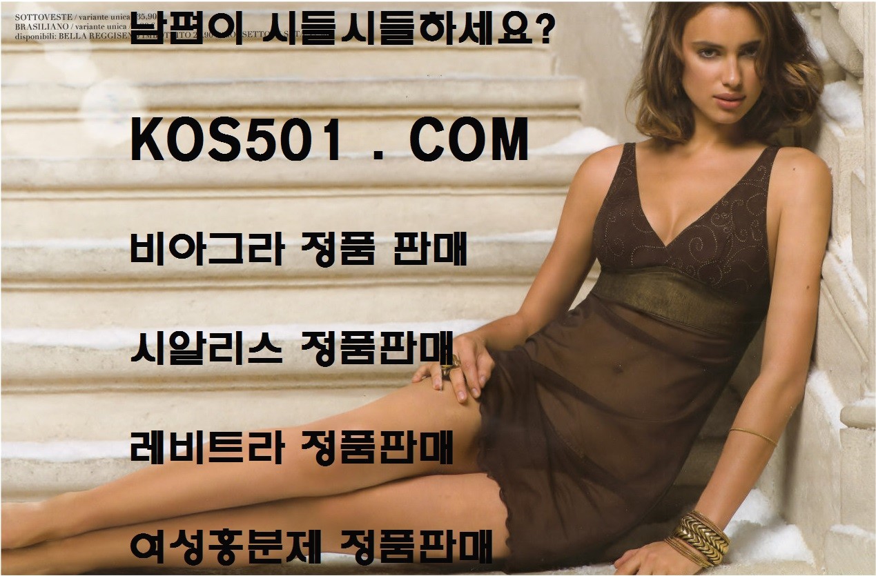 비아그라 정품판매/KOS501.COM/비아그라 가격/시알리스 구입 방법/비아그라 판매/KOS501.COM/비아그라 복용법