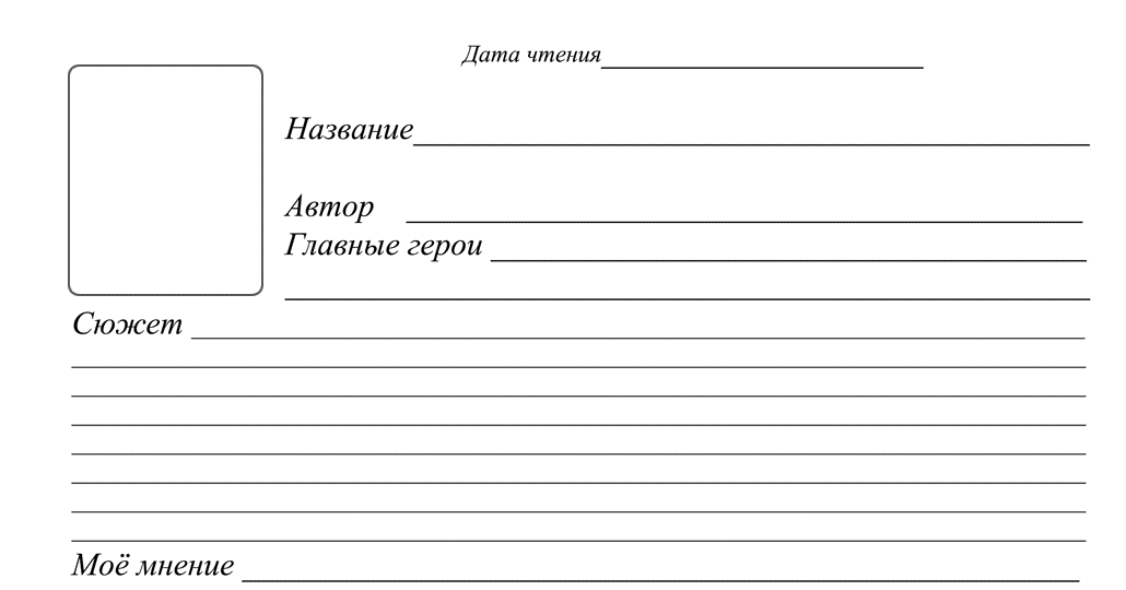 Читательский дневник 2 класс с кратким описанием образец