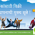 उद्योजकांसाठी विक्री व्यवस्थापनाची मुख्य सूत्रे !