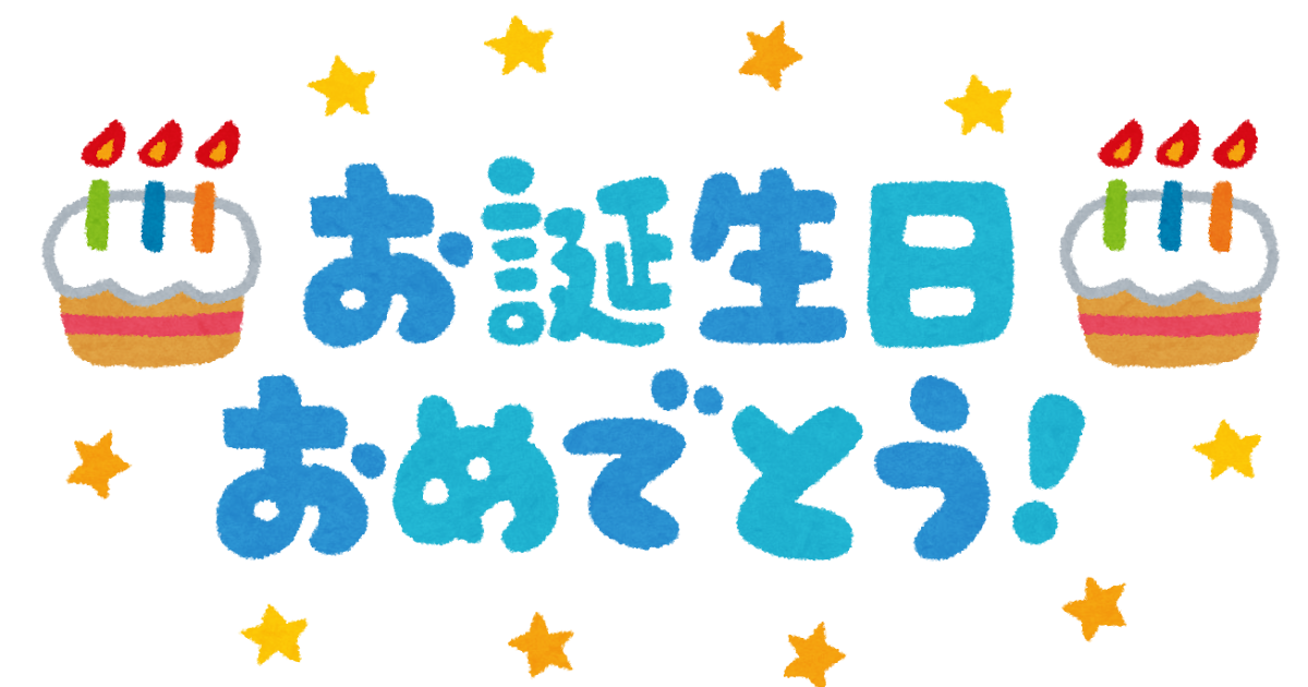 お誕生日おめでとう のイラスト文字 かわいいフリー素材集 いらすとや