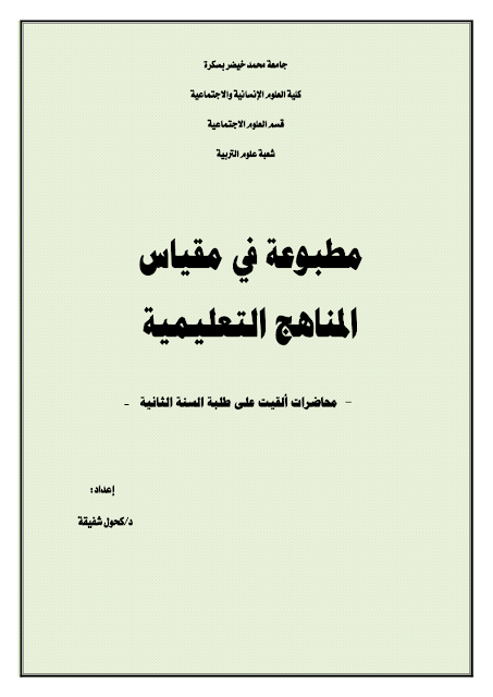 تحميل  مطبوعة في مقياس المناهج التعليمية -  pdf