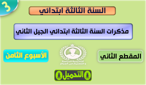 مذكرات الاسبوع الثامن للسنة الثالثة ابتدائي مذكرات الاسبوع الثامن للسنة الثالثة ابتدائي