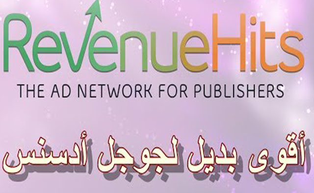 RevenueHits أفضل شركة اعلانات بديلة لجوجل أدسنس للربح من موقعك ( مجربة )