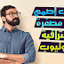 كيف تصمم صور مصغرة احترافية لفيديوهاتك على اليوتيوب 2018 كيف تصمم صور مصغرة احترافية لفيديوهاتك على اليوتيوب 2018