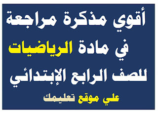 مذكرة شرح في مادة رياضة الصف الرابع الإبتدائي مذكرة شرح في مادة رياضة الصف الرابع الإبتدائي