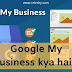Google My Business Kya hai ? Kaise work karta hai ?