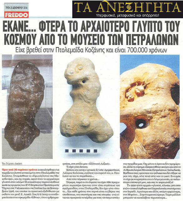 Έκανε...φτερά το αρχαιότερο γλυπτό του κόσμου από το Μουσείο Πετραλώνων Χαλκιδικής.  