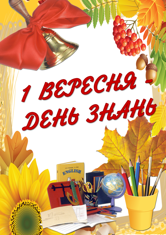 Юбилеем лет, картинки 1 вересня день знань