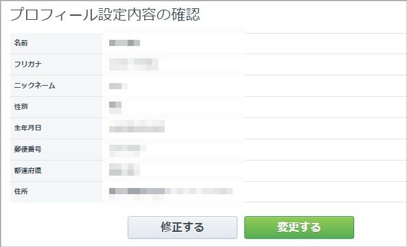 プロフィール設定内容を確認 プロフィール設定内容を確認
