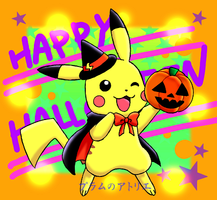 プラムのアトリエ 16年 ポケットモンスターxy Z ピカチュウ ハロウィンver ミニキャラ イラスト