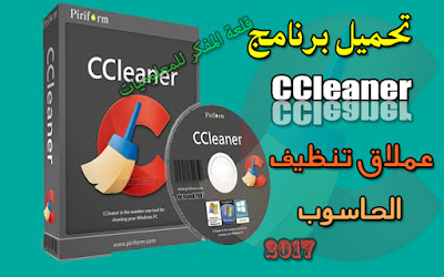 الدرس: طريقة تحميل وتثبيت وشرح برنامج CCleaner مجانا عملاق تنظيف الحاسوب والغاء تجزئة الريجيستري من الموقع الرسمي باخر اصداراته 2017 Download CCleaner How to download and install CCleaner software cleaning giant and remove the registry fragmentation from the official website in its latest version 2017