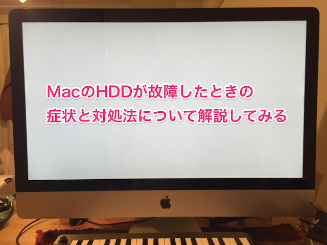 Mac ハードディスク