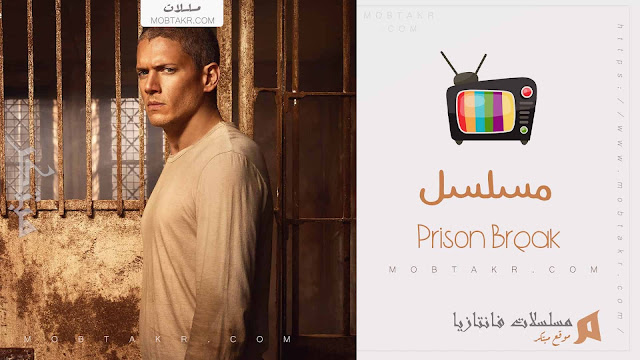 مسلسل الهروب الكبير أو Prison Break مسلسل الهروب الكبير أو Prison Break