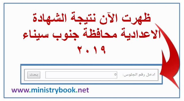 نتيجة الشهادة الاعدادية محافظة جنوب سيناء 2019