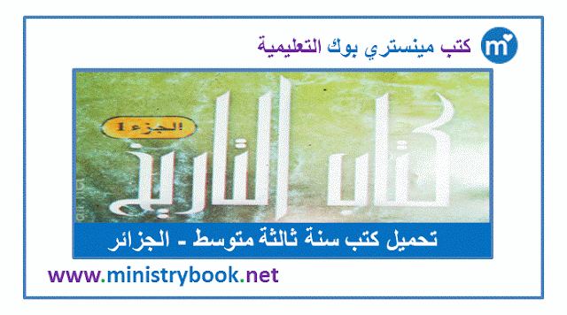 كتاب التاريخ سنة ثالثة متوسط 2020-2021-2022-2023-2024