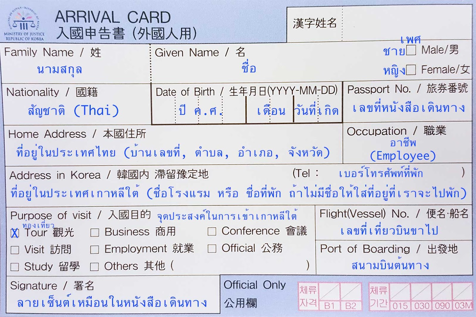 แนะนำวิธีเขียนใบขาเข้า (ARRIVAL CARD) และใบผ่านศุลกากร (TRAVELER