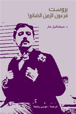 غلاف كتاب بروست .. فرعون الزمن الضائع ل ميشائيل مار بروست .. فرعون الزمن الضائع لـ د. ميشائيل مار.pdf