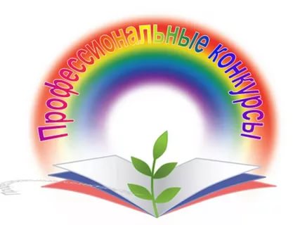 участие в профессиональных конкурсах