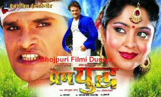 Ab Hoi Prem Yudh - Bhojpuri film Satr casts, News, Wallpapers, Songs & Videos