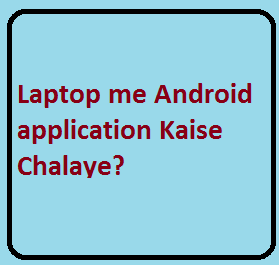 Laptop me Android application Kaise Chalaye?