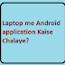 Laptop me Android application Kaise Chalaye?