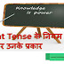 Present Tense के नियम और उनके प्रकार - Present Tense Rules and Their Types