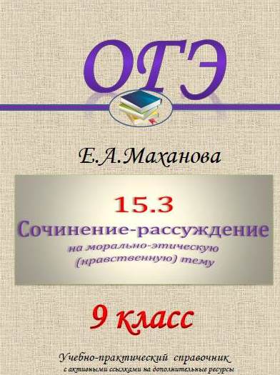 Как Писать Сочинение По Русскому Огэ 9.1