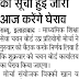 स्थानांतरित शिक्षकों की सूची हुई जारी आज करेंगे घेराव