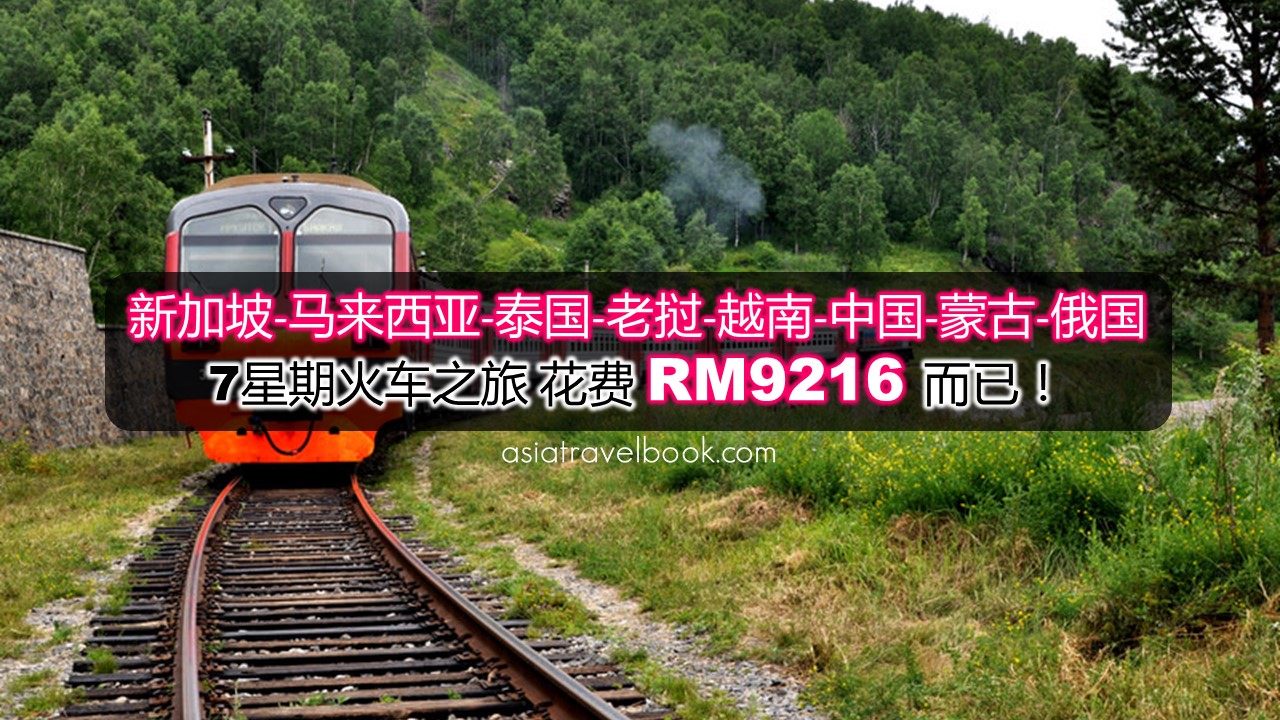 Asia Travel Book 新加坡 马来西亚 泰国 老挝 越南 中国 蒙古 俄国7星期火车之旅 才花了rm9216