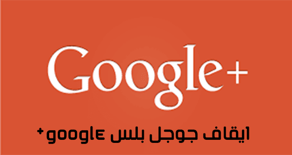 جوجل تعلن عن اغلاق حسابات جوجل بلس google+ نهائيا جوجل تعلن عن اغلاق حسابات جوجل بلس google+ نهائيا