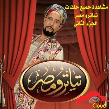 مسرحية تياترو مصر