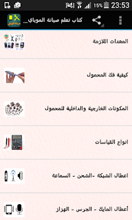 تعلم صيانة الهواتف الذكية  تحميل Mobile reparation