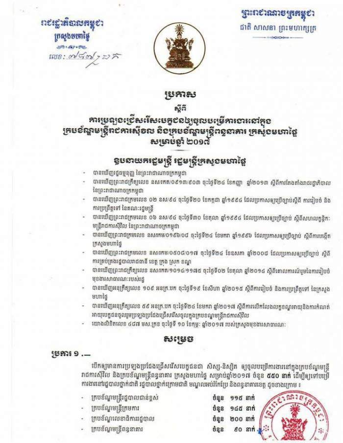 http://www.cambodiajobs.biz/2017/04/staffs-ministry-of-interior.html