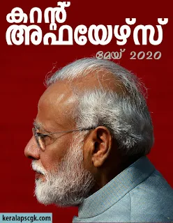 Download Free Malayalam Current Affairs PDF May 2020