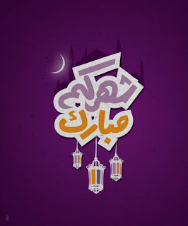 صور عن رمضان صور عن رمضان