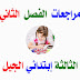مراجعات و تمارين الفصل الثاني السنة الثالثة إبتدائي الجيل الثاني مراجعات و تمارين الفصل الثاني السنة الثالثة إبتدائي الجيل الثاني