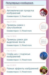 Виджет популярных постов с нумерацией и миниатюрами Скрипт гаджета популярных постов для блога блоггер