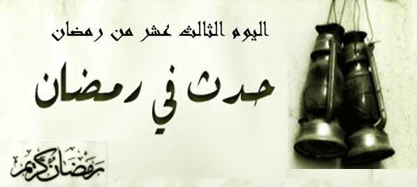 حدث فى الثالث عشر من رمضان