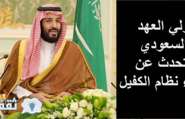 ولي العهد السعودي يتحدث عن إلغاء نظام الكفيل عن المقيمين بالمملكة نهائيا ويعلن للجميع موعد تنفيذ القرار رسمياً ولي العهد السعودي يتحدث عن إلغاء نظام الكفيل عن المقيمين بالمملكة نهائيا ويعلن للجميع موعد تنفيذ القرار رسمياً
