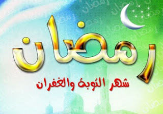 صور شهر رمضان صور شهر رمضان
