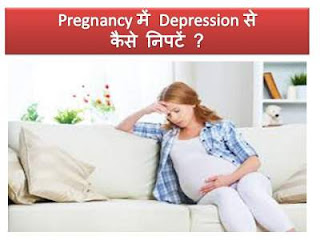 depression-in-pregnancy-treatment-remedies-in-hindi