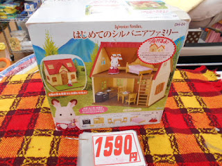 中古品のシルバニア、はじめてのシルバニアセットは１５９０円
